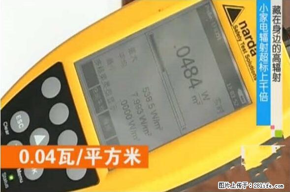 家里的辐射之王竟然是它!比微波炉还高2000倍 - 生活百科 - 齐齐哈尔生活社区 - 齐齐哈尔28生活网 qqhr.28life.net