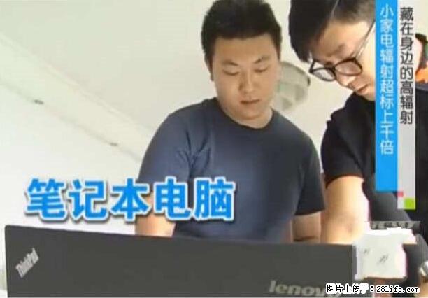 家里的辐射之王竟然是它!比微波炉还高2000倍 - 生活百科 - 齐齐哈尔生活社区 - 齐齐哈尔28生活网 qqhr.28life.net