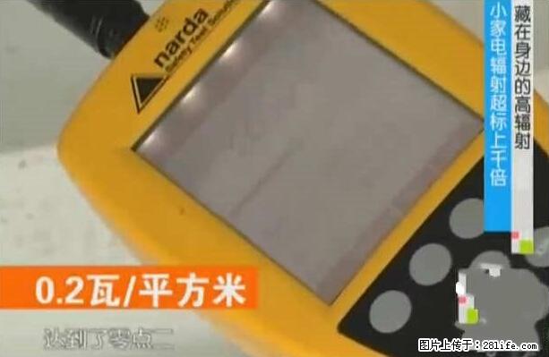 家里的辐射之王竟然是它!比微波炉还高2000倍 - 生活百科 - 齐齐哈尔生活社区 - 齐齐哈尔28生活网 qqhr.28life.net
