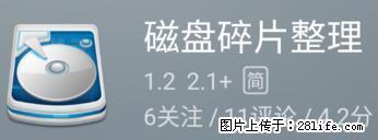 安卓手机手机如何进行磁盘碎片整理 - 生活百科 - 齐齐哈尔生活社区 - 齐齐哈尔28生活网 qqhr.28life.net