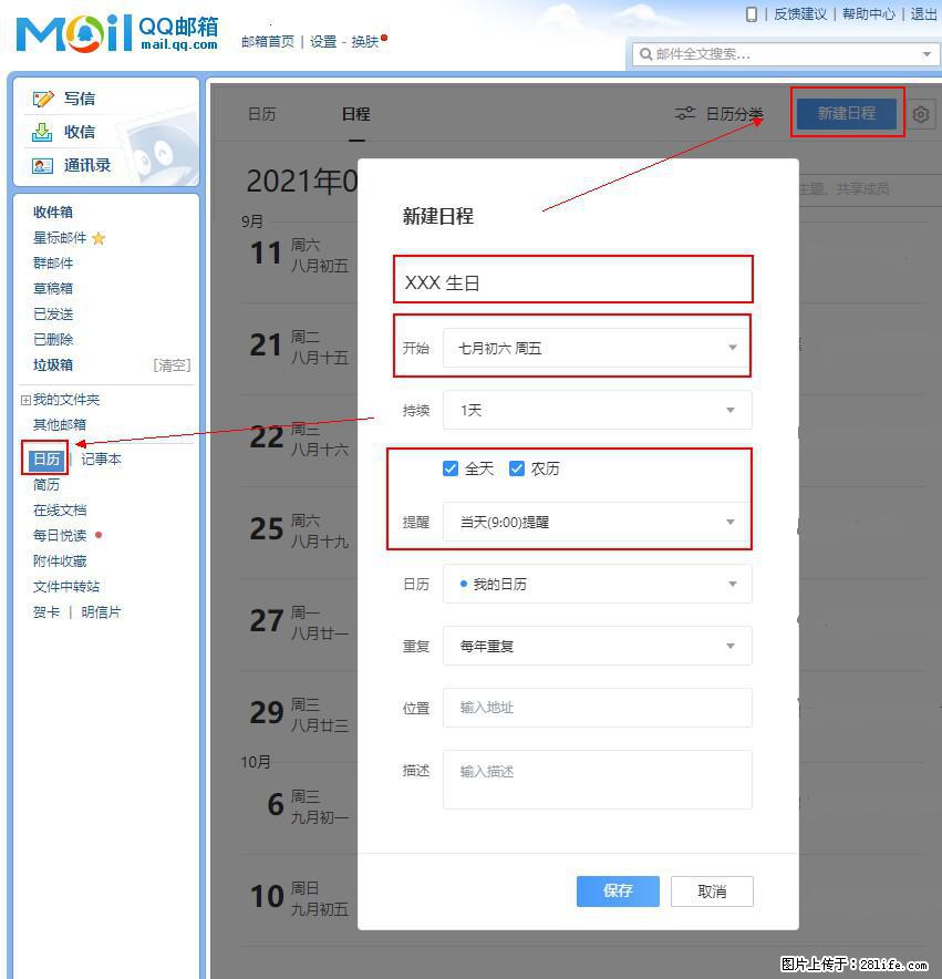 如何使用QQ邮箱中的日历提醒功能？ - 生活百科 - 齐齐哈尔生活社区 - 齐齐哈尔28生活网 qqhr.28life.net