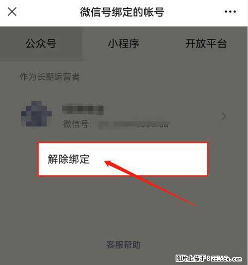 如何删除绑定别人的微信公众号运营帐号？ - 生活百科 - 齐齐哈尔生活社区 - 齐齐哈尔28生活网 qqhr.28life.net