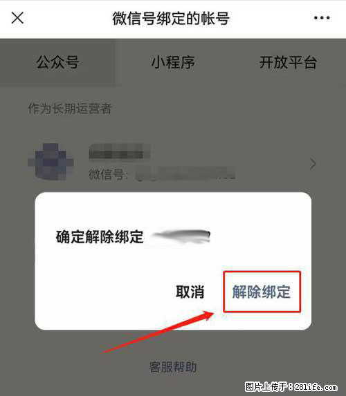 如何删除绑定别人的微信公众号运营帐号？ - 生活百科 - 齐齐哈尔生活社区 - 齐齐哈尔28生活网 qqhr.28life.net