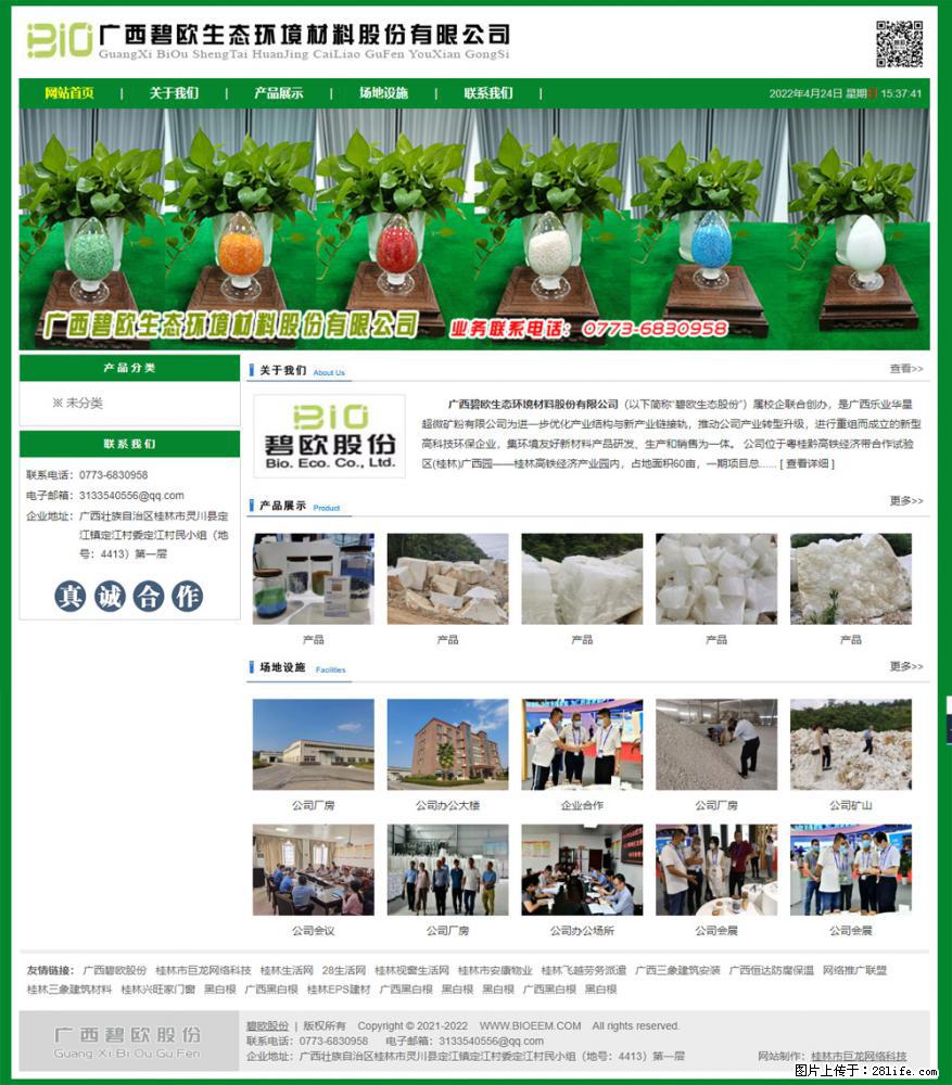 广西碧欧生态环境材料股份有限公司 bioeem.julong5.com - 网站推广 - 广告专区 - 齐齐哈尔分类信息 - 齐齐哈尔28生活网 qqhr.28life.net