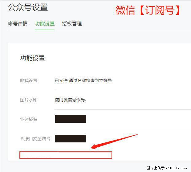微信公众号设置-功能设置-为什么没有【网页授权域名】项? - 生活百科 - 齐齐哈尔生活社区 - 齐齐哈尔28生活网 qqhr.28life.net