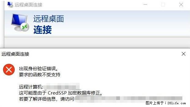 远程桌面连接，出现“身份验证错误，要求的函数不受支持“，解决方案 - 生活百科 - 齐齐哈尔生活社区 - 齐齐哈尔28生活网 qqhr.28life.net