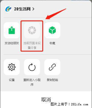 微信小程序【分享到朋友圈】灰色不能点击解决方法，分享到朋友圈源码 - 生活百科 - 齐齐哈尔生活社区 - 齐齐哈尔28生活网 qqhr.28life.net