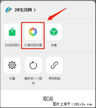 微信小程序【分享到朋友圈】灰色不能点击解决方法，分享到朋友圈源码 - 生活百科 - 齐齐哈尔生活社区 - 齐齐哈尔28生活网 qqhr.28life.net