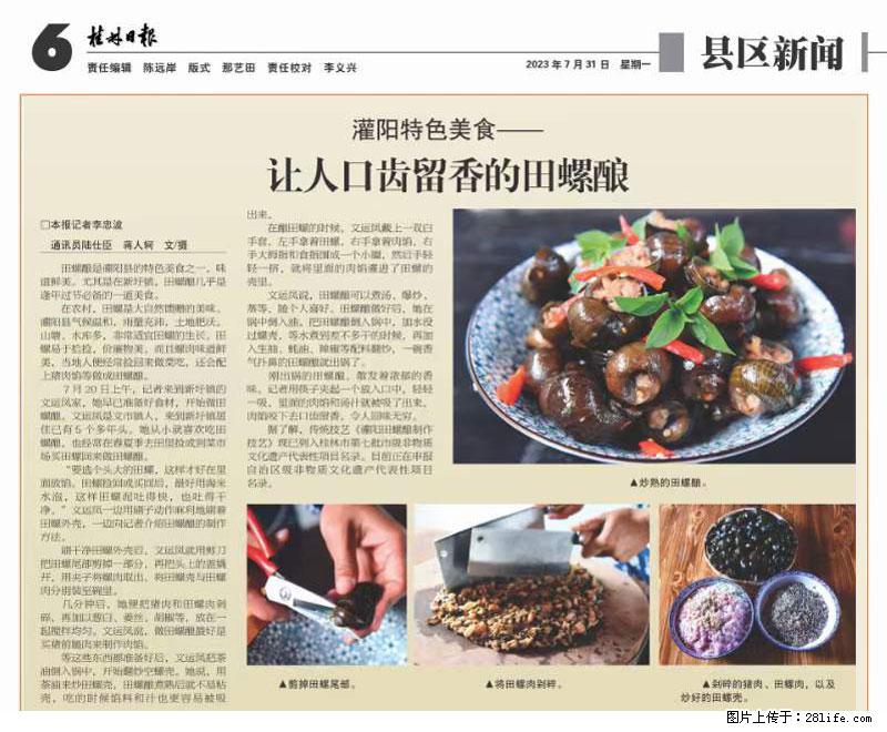 （舌尖上的乡村）灌阳：让人口齿留香的田螺酿 - 2023年07月31日 桂林日报第6版刊发 - 美食天地 - 齐齐哈尔生活社区 - 齐齐哈尔28生活网 qqhr.28life.net
