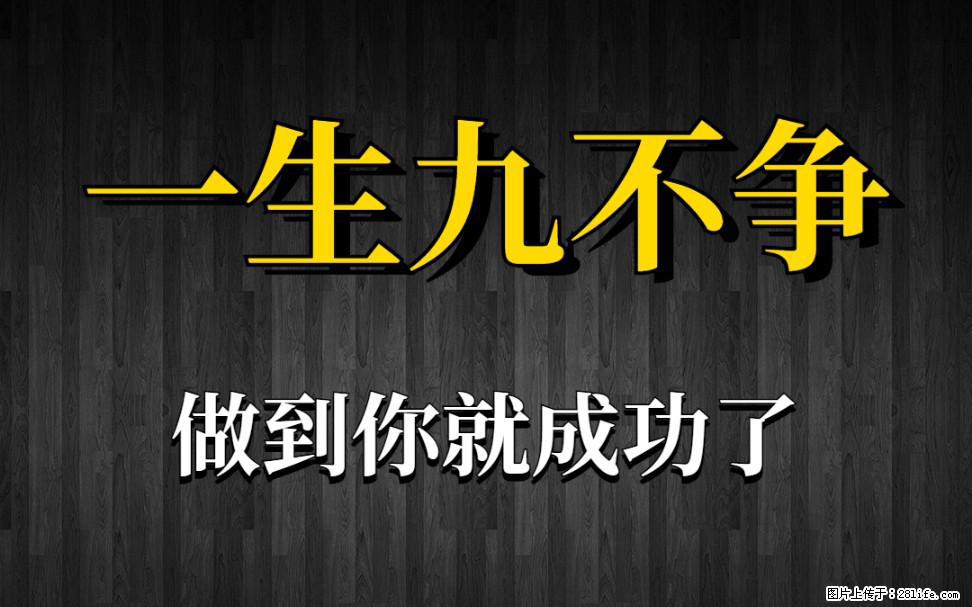 【一生九不争】做到了你就成功了 - 灌水专区 - 齐齐哈尔生活社区 - 齐齐哈尔28生活网 qqhr.28life.net
