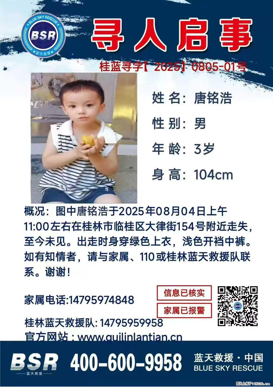 【寻人启事】图中唐铭浩于2025年08月04日上午11:00左右在桂林市临桂区大律街154号附近走失 - 新手上路 - 齐齐哈尔生活社区 - 齐齐哈尔28生活网 qqhr.28life.net