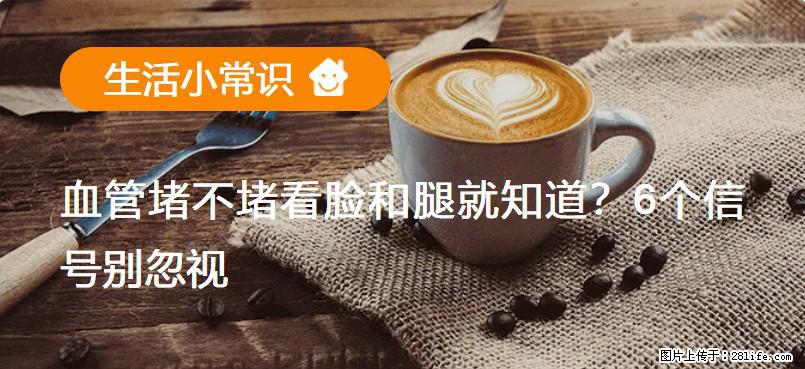 血管堵不堵看脸和腿就知道？6个信号别忽视！ - 生活百科 - 齐齐哈尔生活社区 - 齐齐哈尔28生活网 qqhr.28life.net