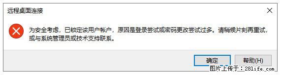 阿里云远程连接云服务器，老是提示“为安全考虑，已锁定该用户帐户”解决方案 - 生活百科 - 齐齐哈尔生活社区 - 齐齐哈尔28生活网 qqhr.28life.net