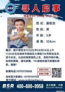 【寻人启事】图中唐铭浩于2025年08月04日上午11:00左右在桂林市临桂区大律街154号附近走失 - 齐齐哈尔28生活网 qqhr.28life.net