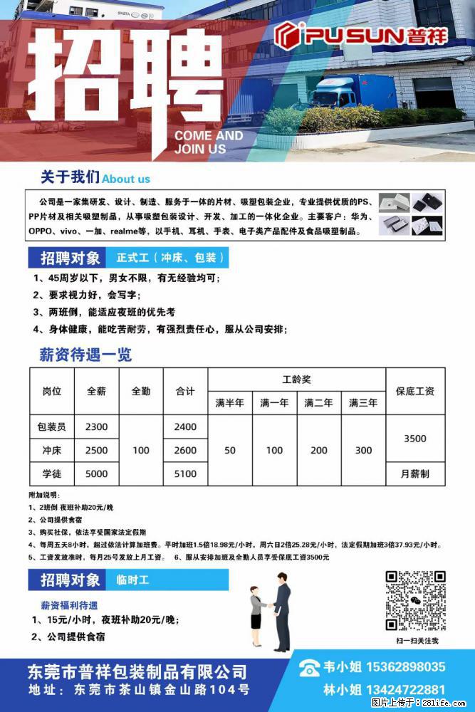 【东莞市普祥包装制品有限公司】招聘 正式工（包装、冲床、学徒）、临时工 - 职场交流 - 齐齐哈尔生活社区 - 齐齐哈尔28生活网 qqhr.28life.net