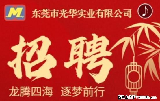 【东莞市光华实业有限公司】招聘各岗位若干名 - 职场交流 - 齐齐哈尔生活社区 - 齐齐哈尔28生活网 qqhr.28life.net