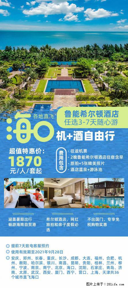 【蜗蜗游】暑期倾情奉献： 全国各地直飞海口、三亚，3-7天任选入住时间，多家热门酒店任选 - 游山玩水 - 齐齐哈尔生活社区 - 齐齐哈尔28生活网 qqhr.28life.net