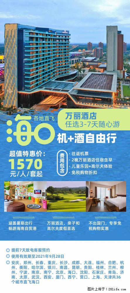 【蜗蜗游】暑期倾情奉献： 全国各地直飞海口、三亚，3-7天任选入住时间，多家热门酒店任选 - 游山玩水 - 齐齐哈尔生活社区 - 齐齐哈尔28生活网 qqhr.28life.net