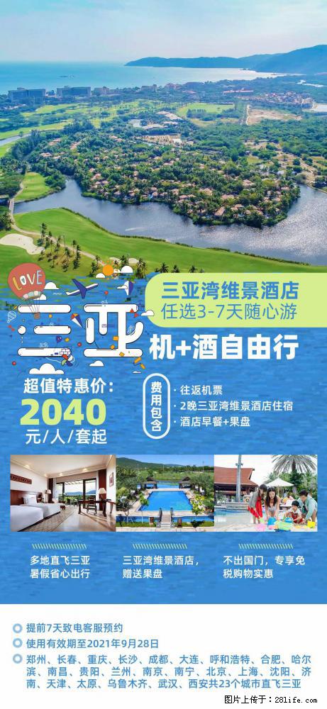 【蜗蜗游】暑期倾情奉献： 全国各地直飞海口、三亚，3-7天任选入住时间，多家热门酒店任选 - 游山玩水 - 齐齐哈尔生活社区 - 齐齐哈尔28生活网 qqhr.28life.net