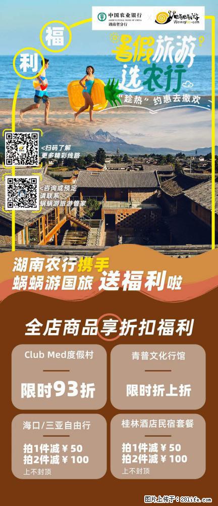 【蜗蜗游】湖南农行携手蜗蜗游携手推出“趁热约惠”活动 - 游山玩水 - 齐齐哈尔生活社区 - 齐齐哈尔28生活网 qqhr.28life.net
