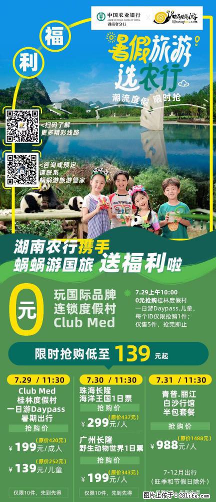 【蜗蜗游】湖南农行携手蜗蜗游携手推出“趁热约惠”活动 - 游山玩水 - 齐齐哈尔生活社区 - 齐齐哈尔28生活网 qqhr.28life.net