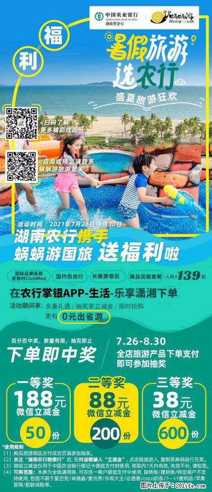 【蜗蜗游】湖南农行携手蜗蜗游携手推出“趁热约惠”活动 - 游山玩水 - 齐齐哈尔生活社区 - 齐齐哈尔28生活网 qqhr.28life.net