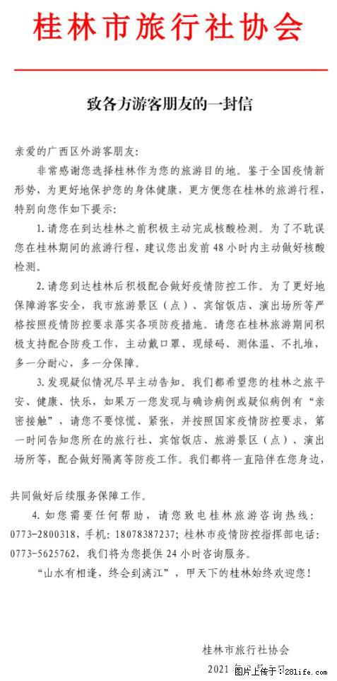 桂林市旅行社协会致各方来桂旅游游客朋友的一封信 - 齐齐哈尔生活资讯 - 齐齐哈尔28生活网 qqhr.28life.net