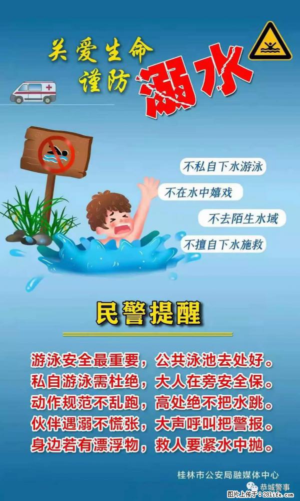 【民警提醒】关爱生命，谨防溺水 - 齐齐哈尔生活资讯 - 齐齐哈尔28生活网 qqhr.28life.net