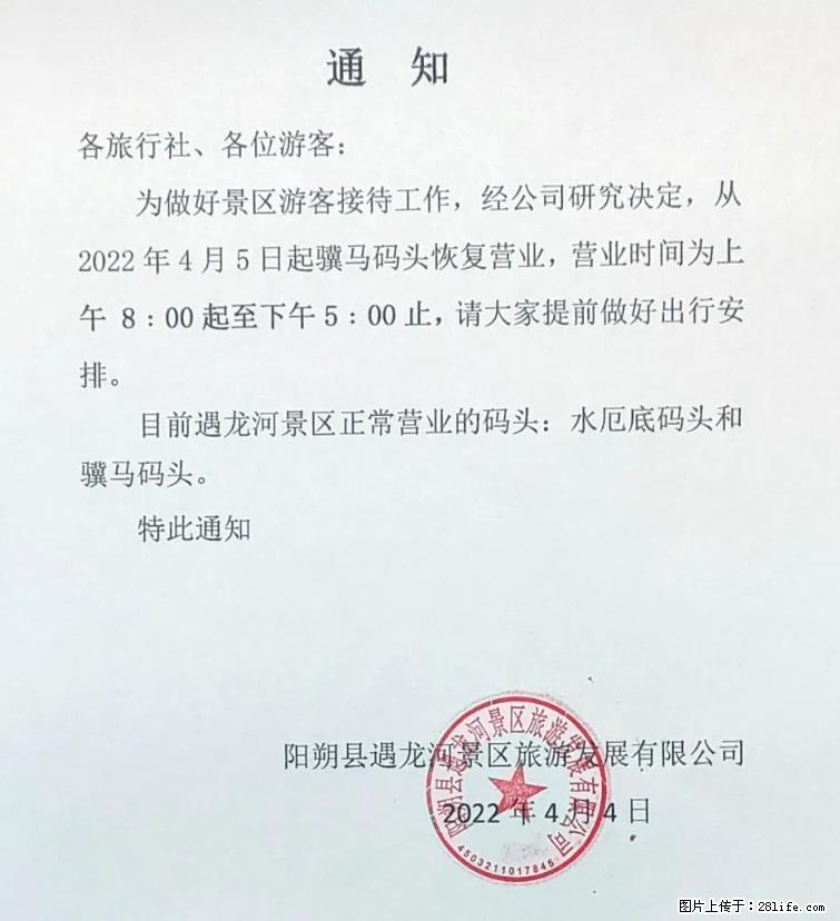 桂林市阳朔县遇龙河景区发布通知，从2022年4月5日起，骥马码头恢复营业。 - 齐齐哈尔生活资讯 - 齐齐哈尔28生活网 qqhr.28life.net