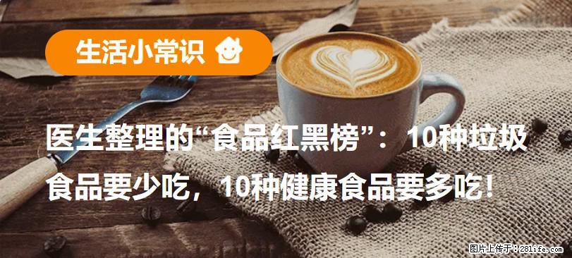【生活小常识】医生整理的“食品红黑榜”：10种垃圾食品要少吃，10种健康食品要多吃！ - 齐齐哈尔生活资讯 - 齐齐哈尔28生活网 qqhr.28life.net
