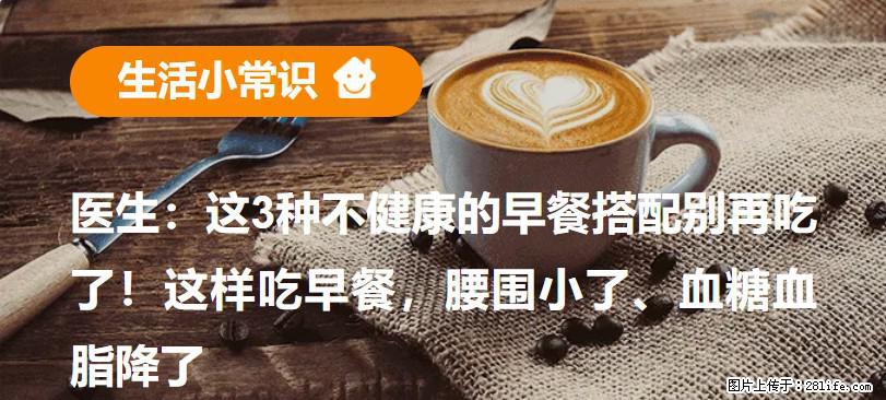 医生:这3种不健康的早餐搭配别再吃了!这样吃早餐,腰围小了、血糖血脂降了 - 齐齐哈尔生活资讯 - 齐齐哈尔28生活网 qqhr.28life.net
