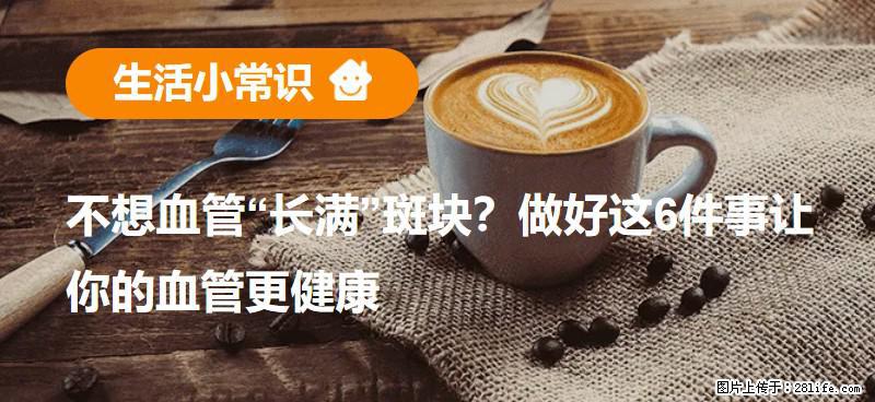 不想血管“长满”斑块？做好这6件事让你的血管更健康 - 齐齐哈尔生活资讯 - 齐齐哈尔28生活网 qqhr.28life.net