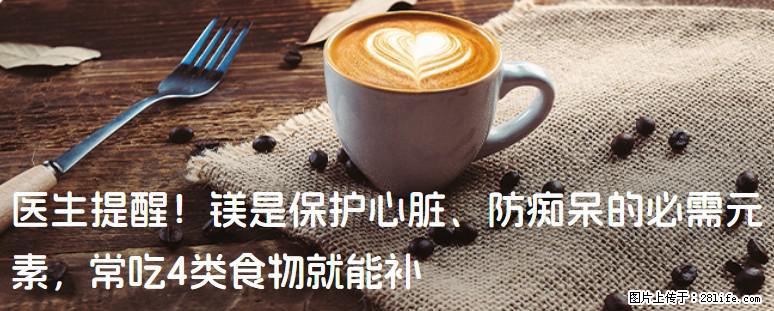 医生提醒！镁是保护心脏、防痴呆的必需元素，常吃4类食物就能补 - 齐齐哈尔生活资讯 - 齐齐哈尔28生活网 qqhr.28life.net