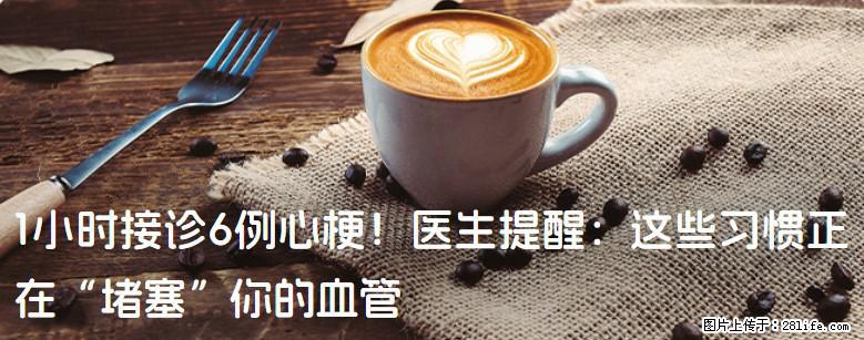 1小时接诊6例心梗!医生提醒:这些习惯正在“堵塞”你的血管 - 齐齐哈尔生活资讯 - 齐齐哈尔28生活网 qqhr.28life.net