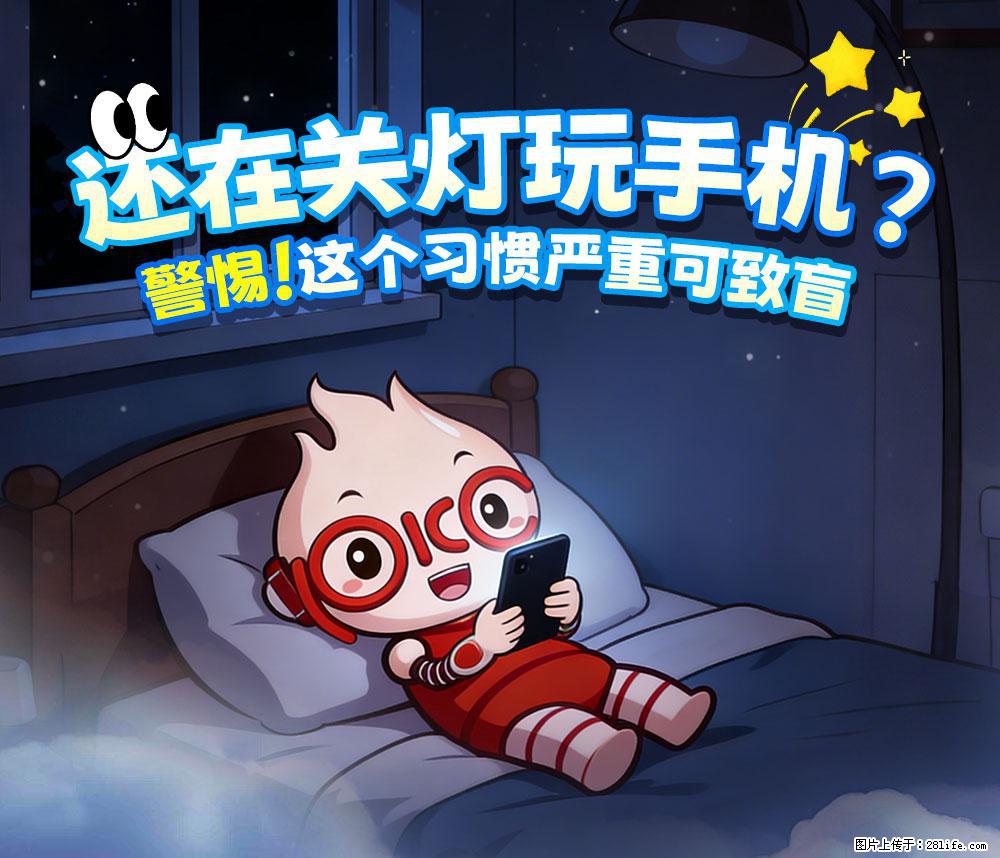 【健康科普】还在关灯玩手机？警惕！这个习惯严重可致盲！ - 齐齐哈尔生活资讯 - 齐齐哈尔28生活网 qqhr.28life.net